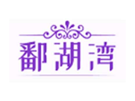 鄱湖湾