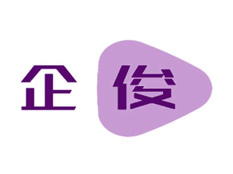 企俊