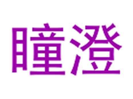 瞳澄