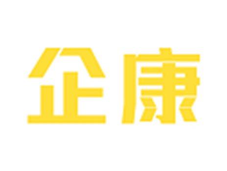 企康