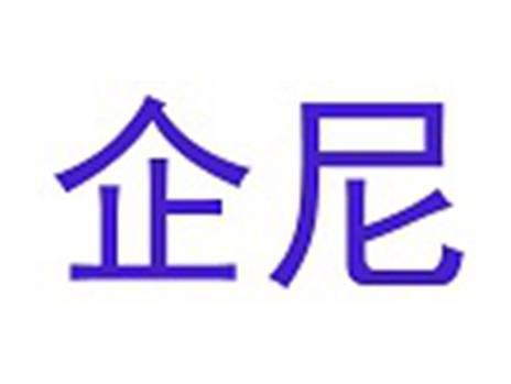 企尼