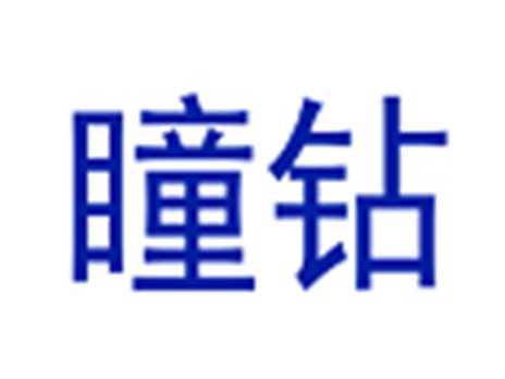 瞳钻