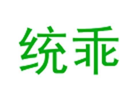 统乖