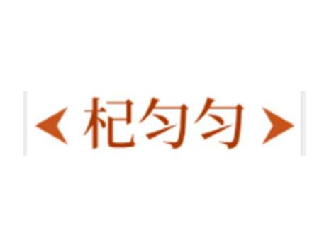 杞匀匀
