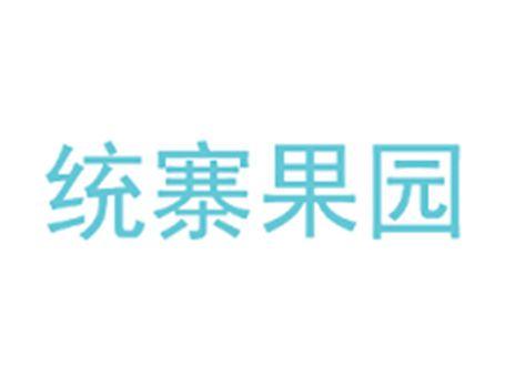统寨果园