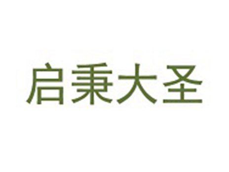 启秉大圣