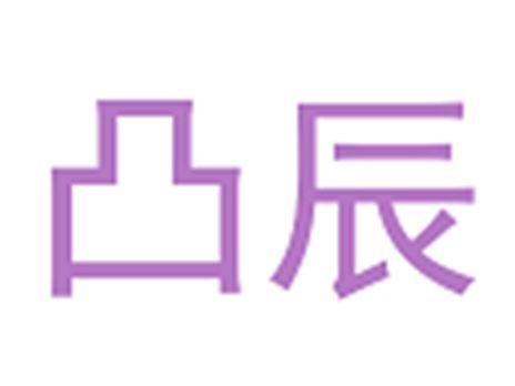 凸辰