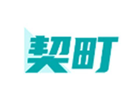 契町