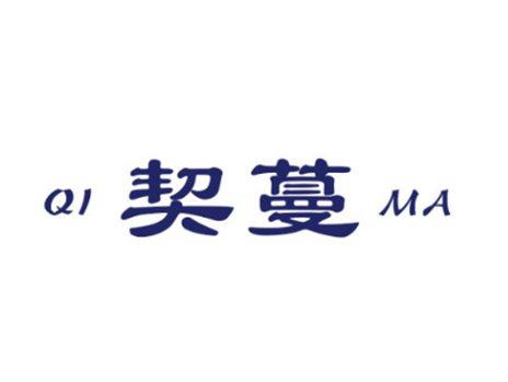 契蔓QIMA