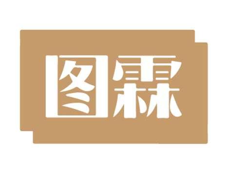图霖