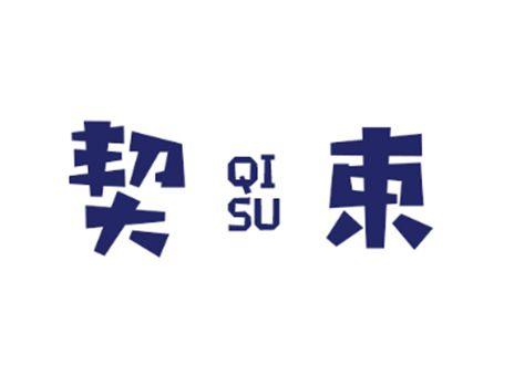 契束QISU