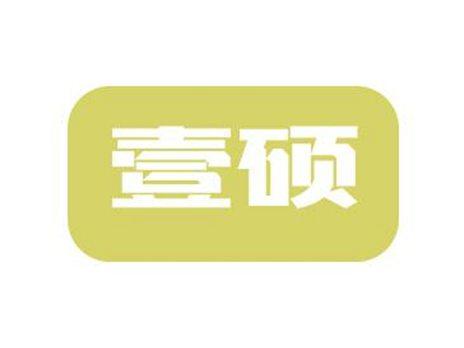 壹硕