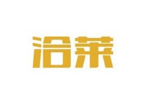 洽莱