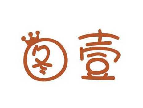 图壹