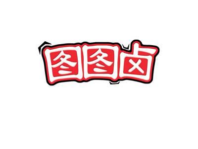 图图卤