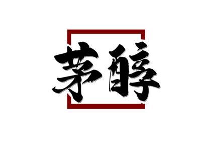 茅醇