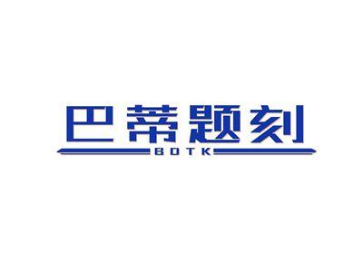 巴蒂题刻