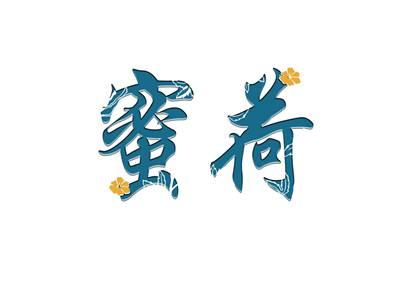 蜜荷