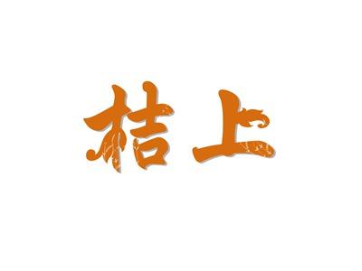 桔上