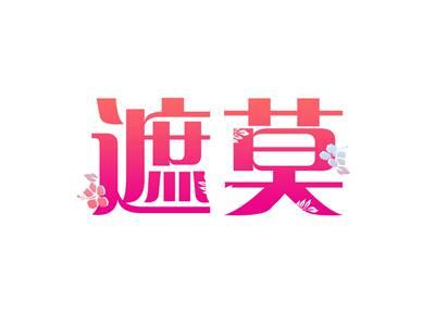 遮莫
