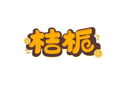 桔栀
