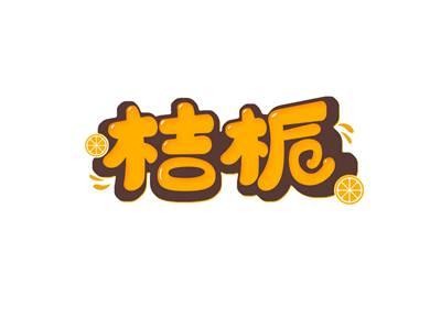 桔栀