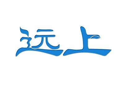 远上