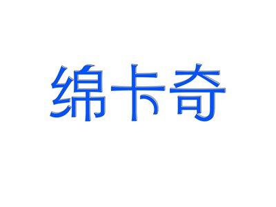 绵卡奇