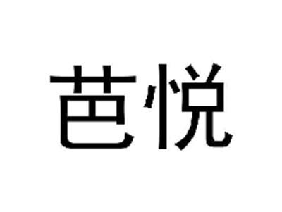 芭悦