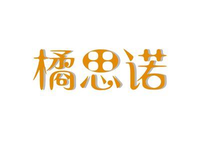 橘思诺