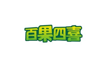 百果四喜