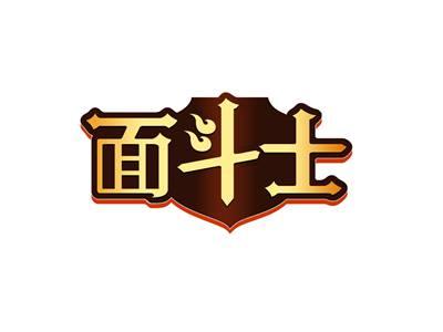 面斗士