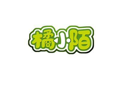 橘小陌