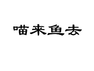 喵来鱼去