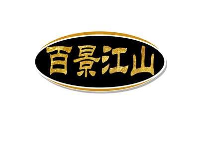 百景江山