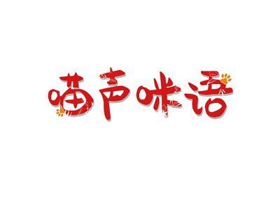 喵声咪语