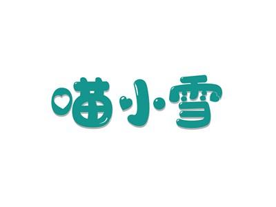 喵小雪