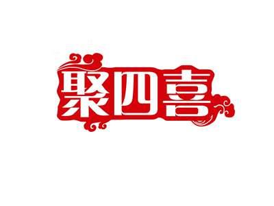 聚四喜