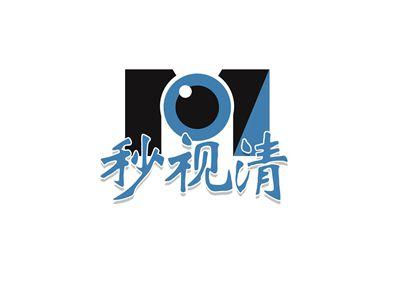 秒视清