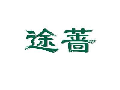 途蔷