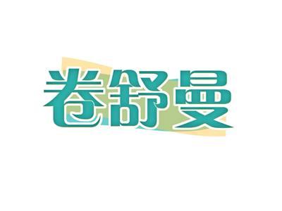 卷舒曼