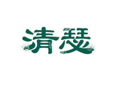 清瑟
