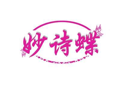 妙诗蝶