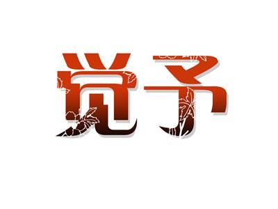 觉予