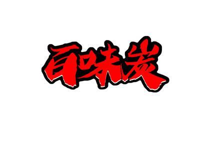 百味炭