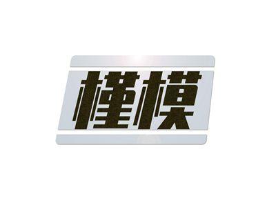槿模