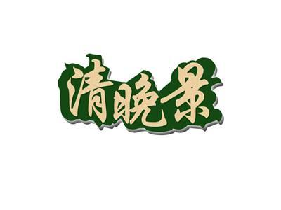 清晚景