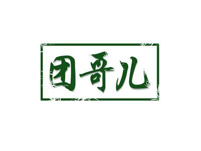 团哥儿