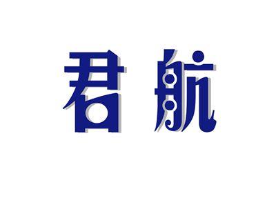 君航