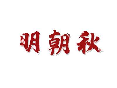 明朝秋